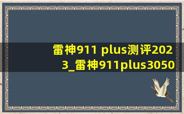 雷神911 plus测评2023_雷神911plus3050版专业测评